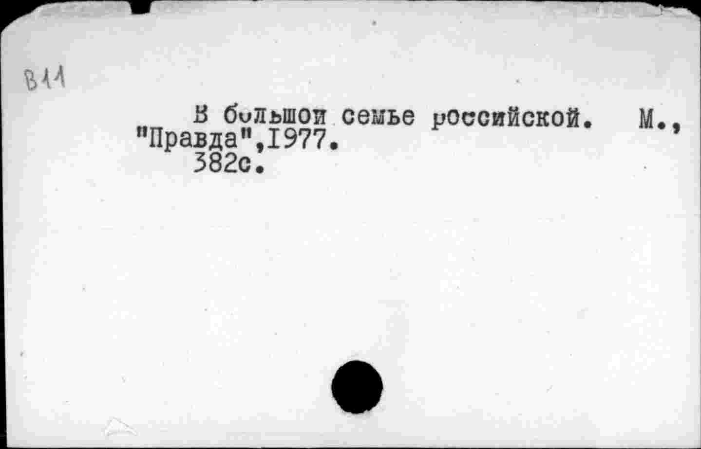 ﻿В билыпои семье российской. "Правда”,1977.
382с.